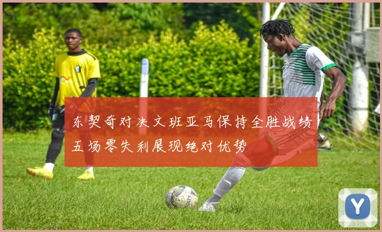 东契奇对决文班亚马保持全胜战绩五场零失利展现绝对优势