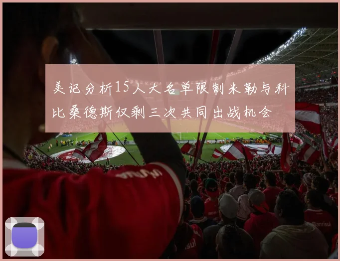 美记分析15人大名单限制米勒与科比桑德斯仅剩三次共同出战机会
