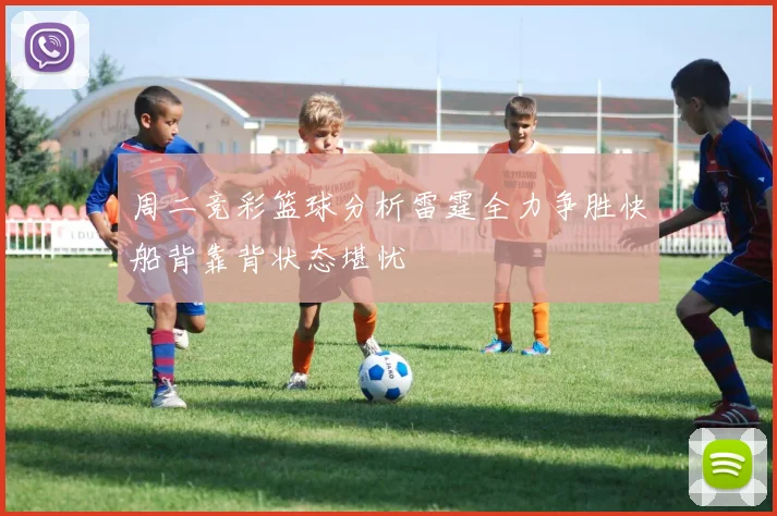 周二竞彩篮球分析雷霆全力争胜快船背靠背状态堪忧