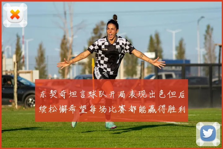 东契奇坦言球队开局表现出色但后续松懈希望每场比赛都能赢得胜利