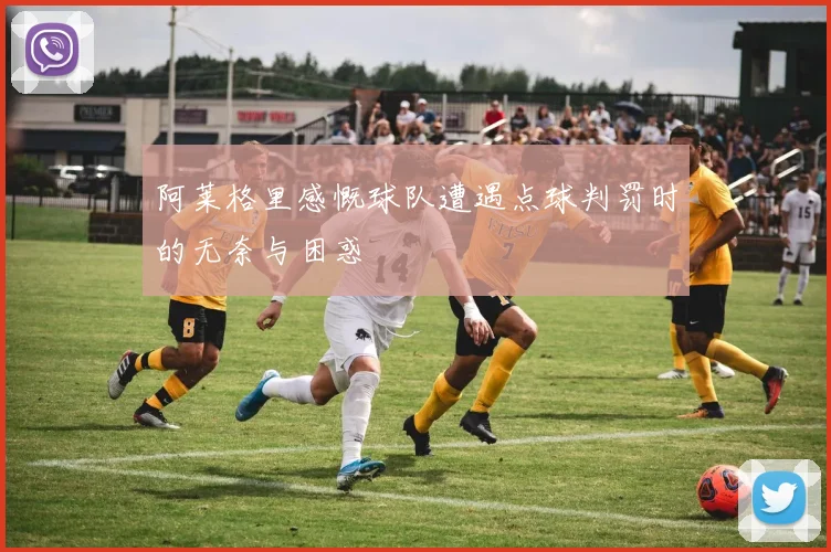 阿莱格里感慨球队遭遇点球判罚时的无奈与困惑