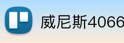 威尼斯4066官网 Logo