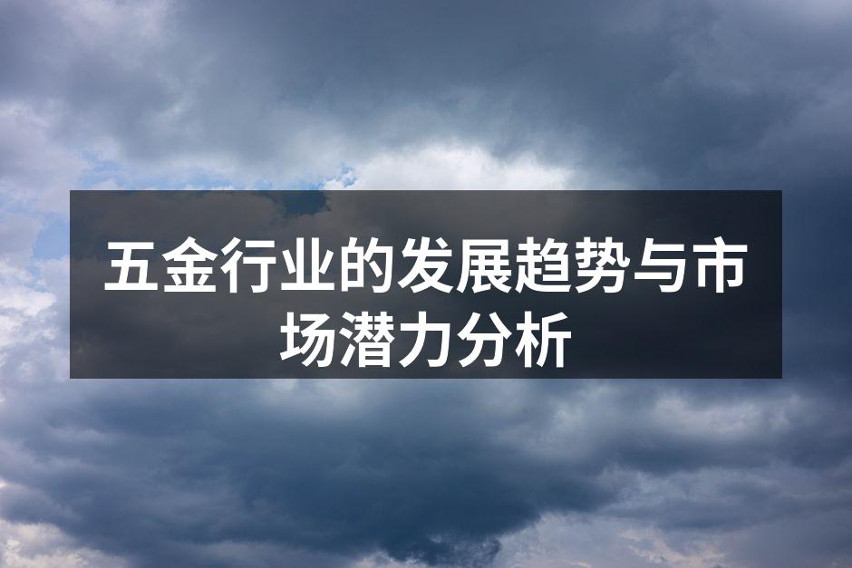 现代五金制造工厂内部