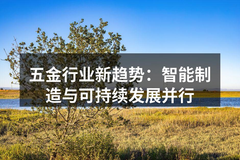 智能制造推动五金行业变革