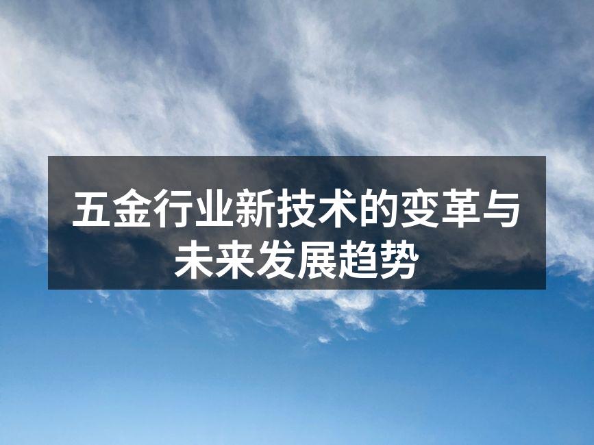五金行业新技术的变革与未来发展趋势
