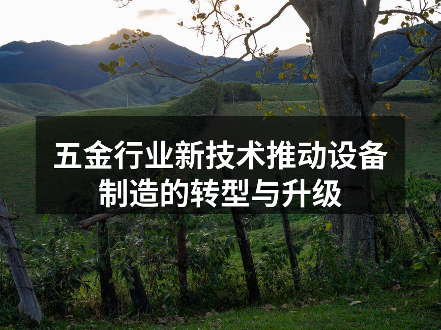 现代化五金制造设备展示