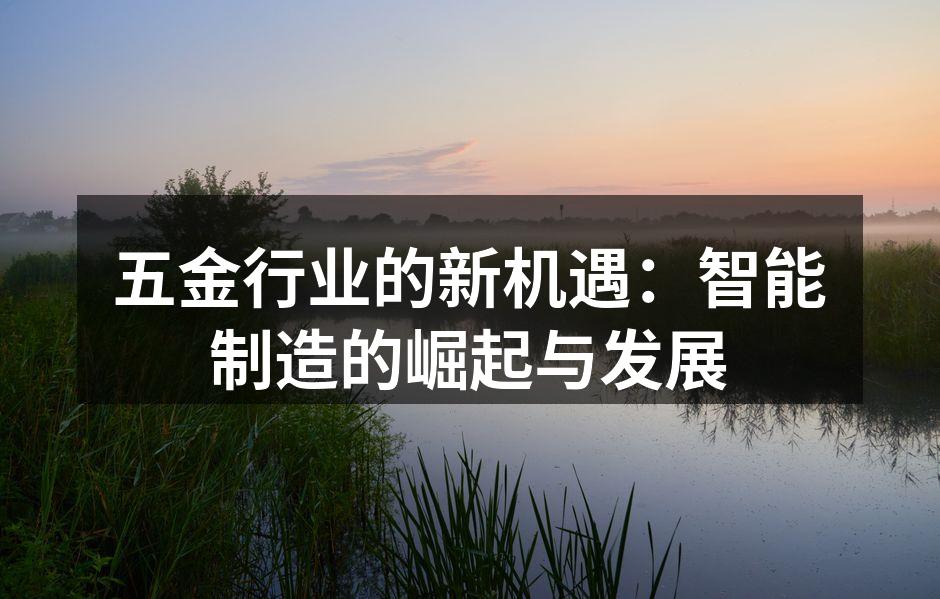 智能制造提升五金行业效率
