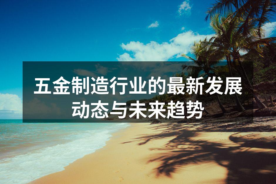 五金制造设备的智能化升级