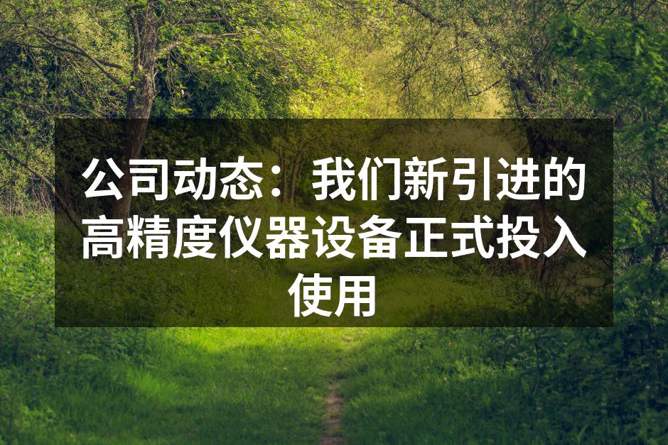 新设备正式投入生产